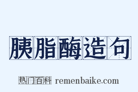 胰脂酶造句是什么意思的图片
